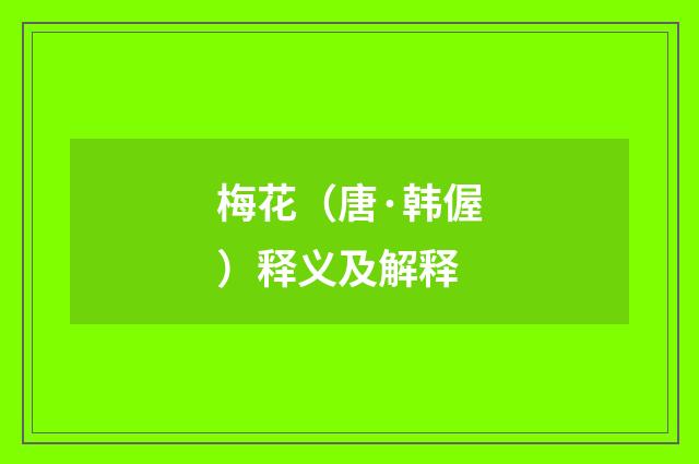 梅花（唐·韩偓）释义及解释