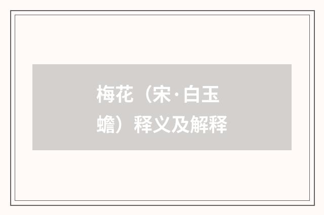 梅花（宋·白玉蟾）释义及解释