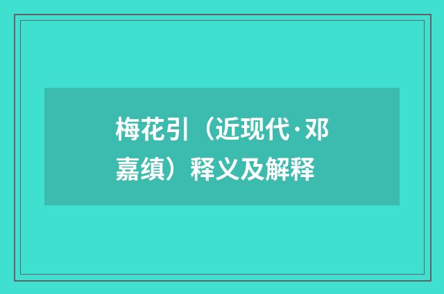 梅花引（近现代·邓嘉缜）释义及解释
