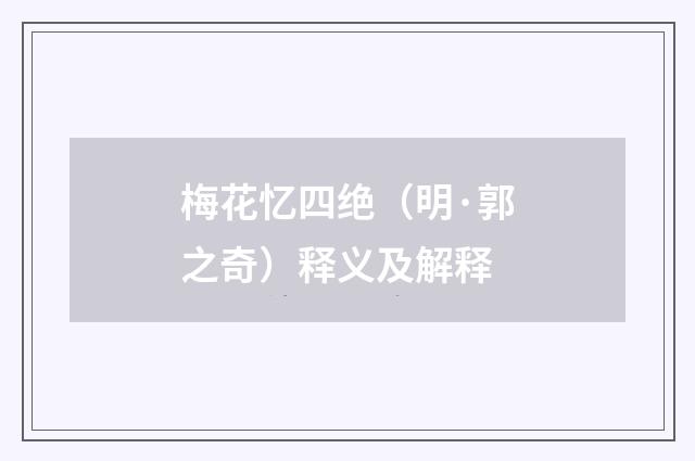 梅花忆四绝（明·郭之奇）释义及解释