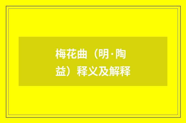梅花曲（明·陶益）释义及解释