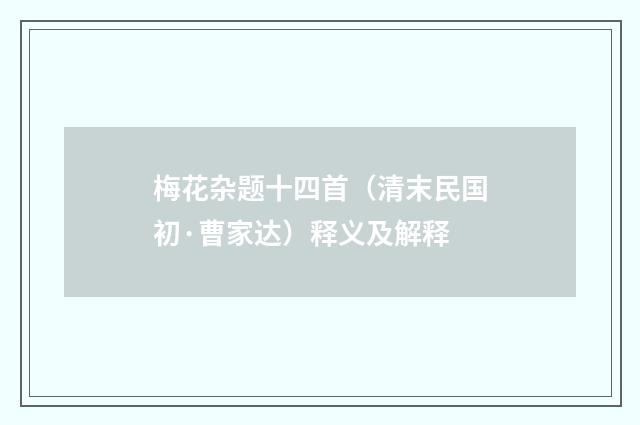 梅花杂题十四首（清末民国初·曹家达）释义及解释