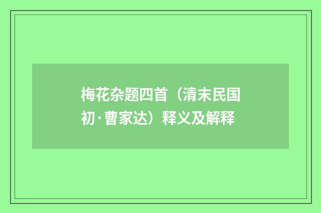 梅花杂题四首（清末民国初·曹家达）释义及解释