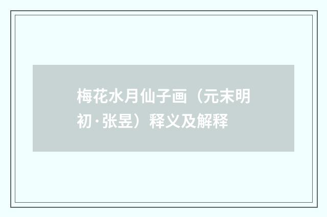 梅花水月仙子画（元末明初·张昱）释义及解释