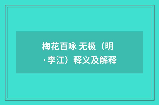 梅花百咏 无极（明·李江）释义及解释
