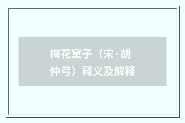 梅花窠子（宋·胡仲弓）释义及解释