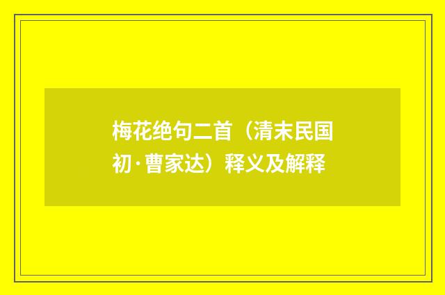 梅花绝句二首（清末民国初·曹家达）释义及解释