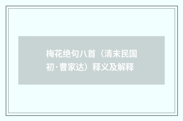 梅花绝句八首（清末民国初·曹家达）释义及解释