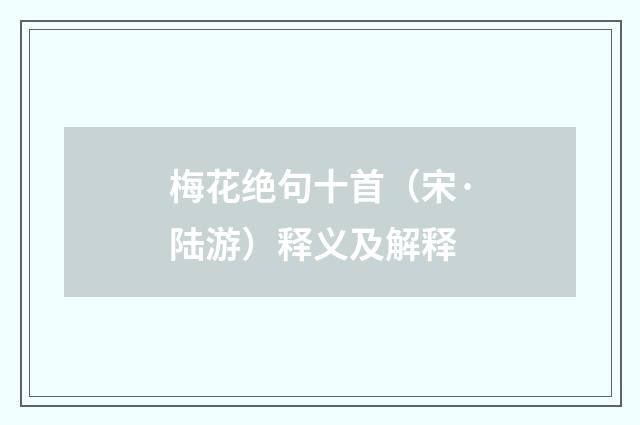 梅花绝句十首(宋·陆游)释义及解释