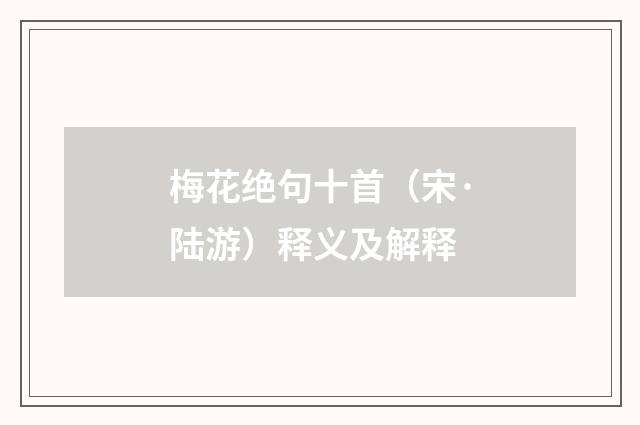 梅花绝句十首(宋·陆游)释义及解释