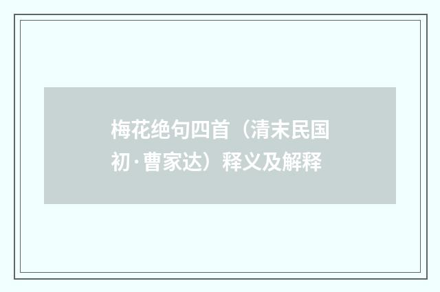 梅花绝句四首（清末民国初·曹家达）释义及解释