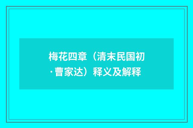 梅花四章(清末民国初·曹家达)释义及解释
