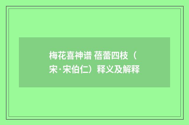 梅花喜神谱 蓓蕾四枝（宋·宋伯仁）释义及解释