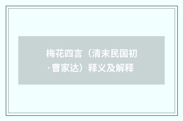 梅花四言（清末民国初·曹家达）释义及解释