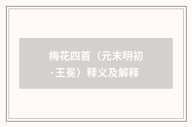 梅花四首（元末明初·王冕）释义及解释