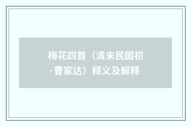 梅花四首（清末民国初·曹家达）释义及解释
