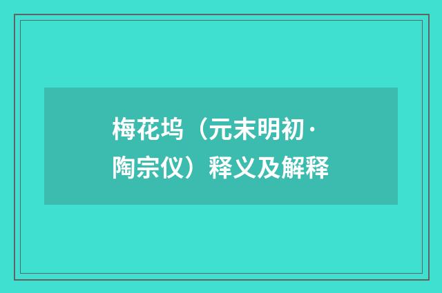 梅花坞（元末明初·陶宗仪）释义及解释