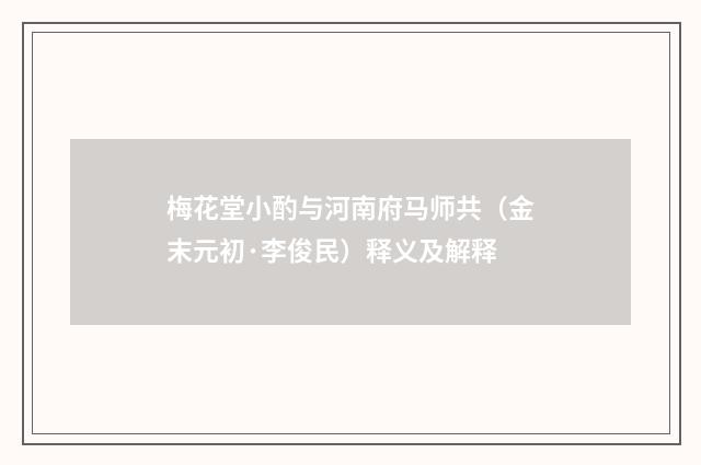 梅花堂小酌与河南府马师共（金末元初·李俊民）释义及解释