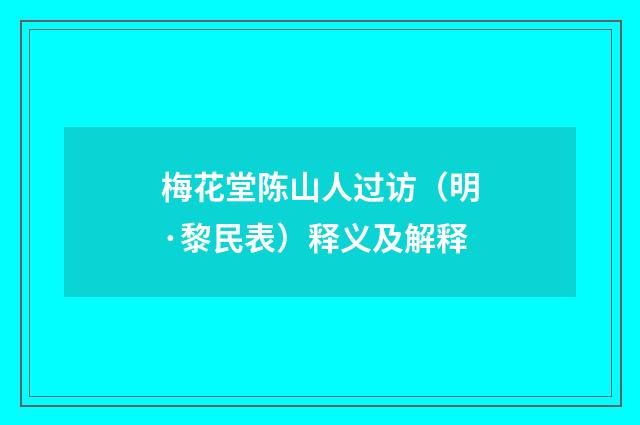梅花堂陈山人过访（明·黎民表）释义及解释