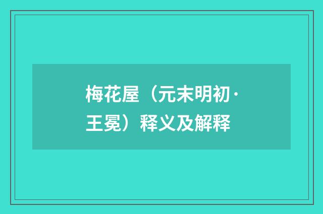 梅花屋（元末明初·王冕）释义及解释