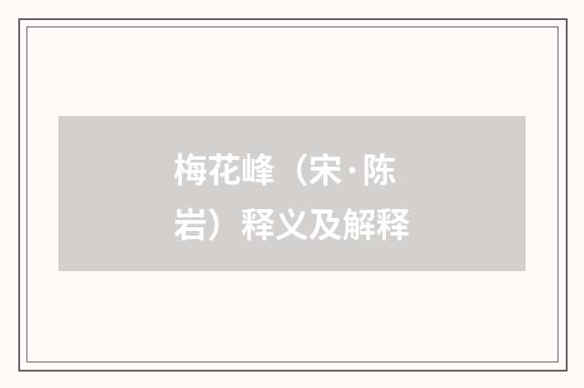 梅花峰（宋·陈岩）释义及解释