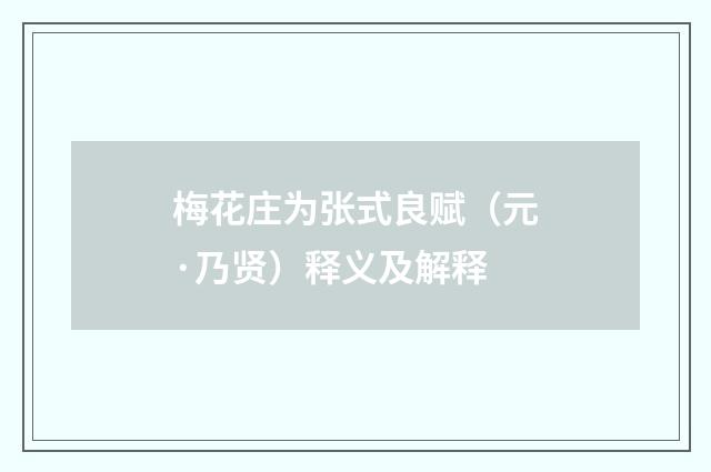 梅花庄为张式良赋（元·乃贤）释义及解释