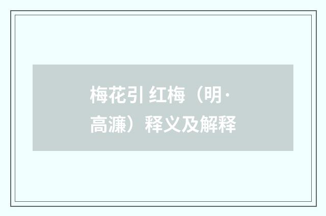 梅花引 红梅（明·高濂）释义及解释