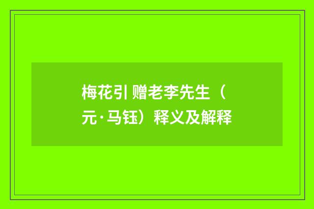 梅花引 赠老李先生（元·马钰）释义及解释