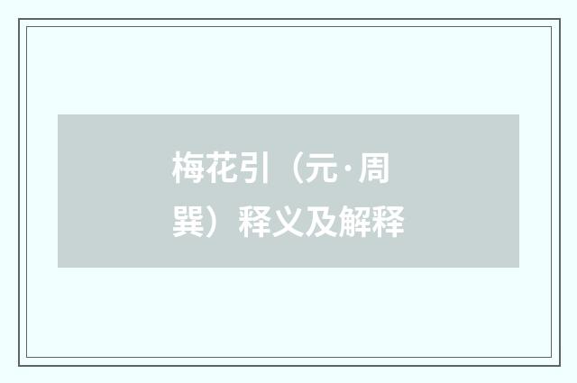 梅花引（元·周巽）释义及解释