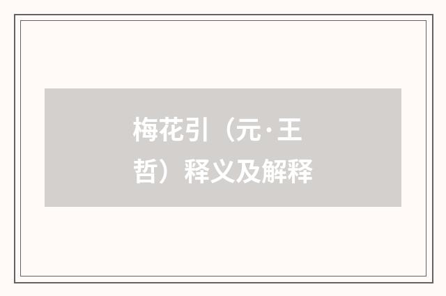 梅花引（元·王哲）释义及解释