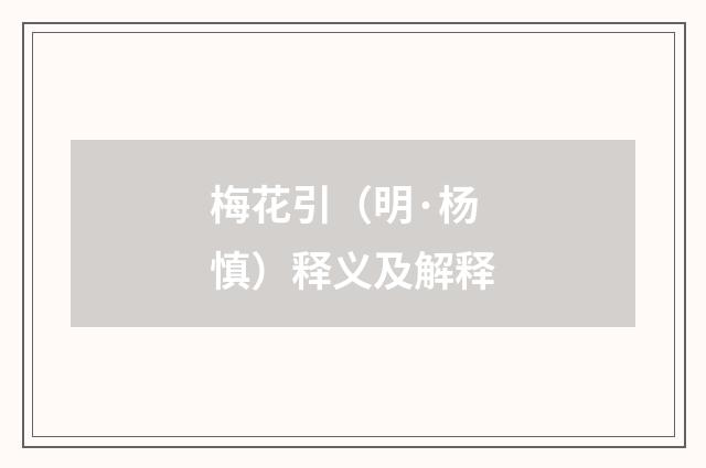 梅花引（明·杨慎）释义及解释