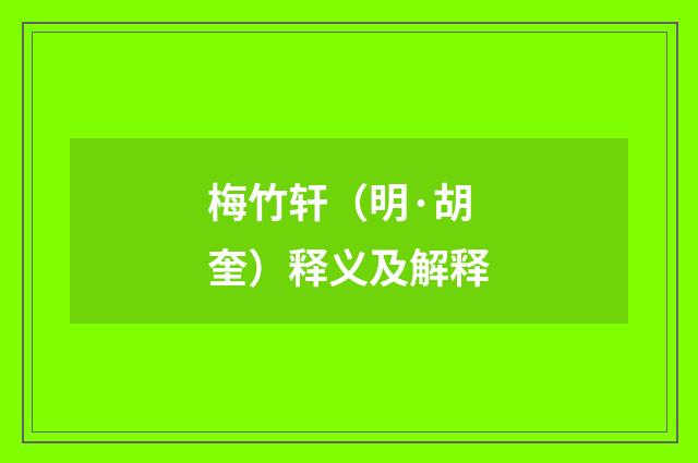 梅竹轩（明·胡奎）释义及解释