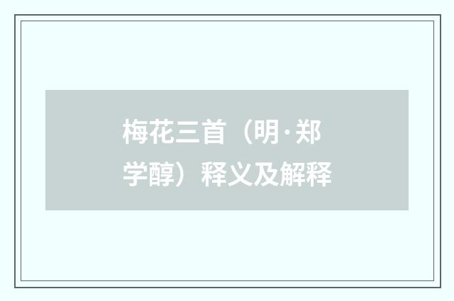 梅花三首（明·郑学醇）释义及解释