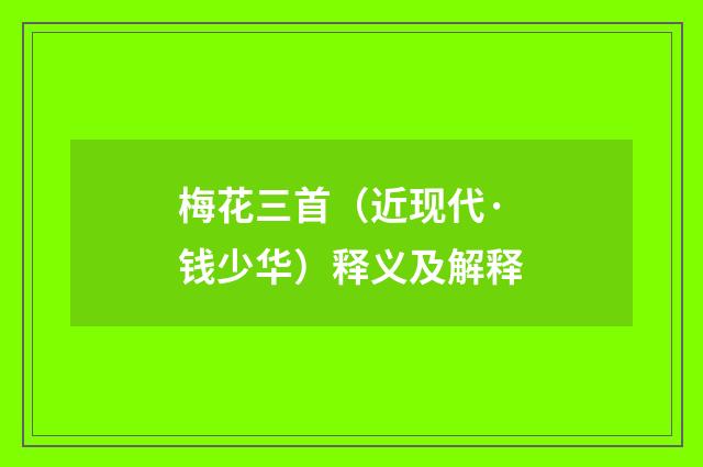 梅花三首（近现代·钱少华）释义及解释