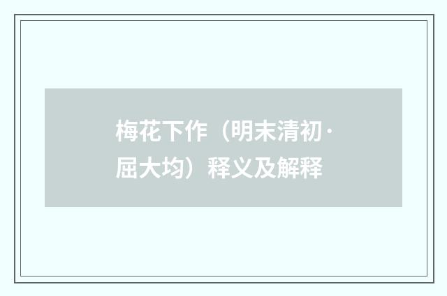 梅花下作（明末清初·屈大均）释义及解释