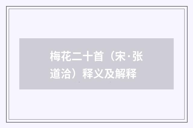 梅花二十首（宋·张道洽）释义及解释