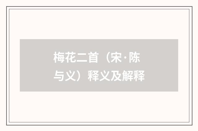 梅花二首（宋·陈与义）释义及解释