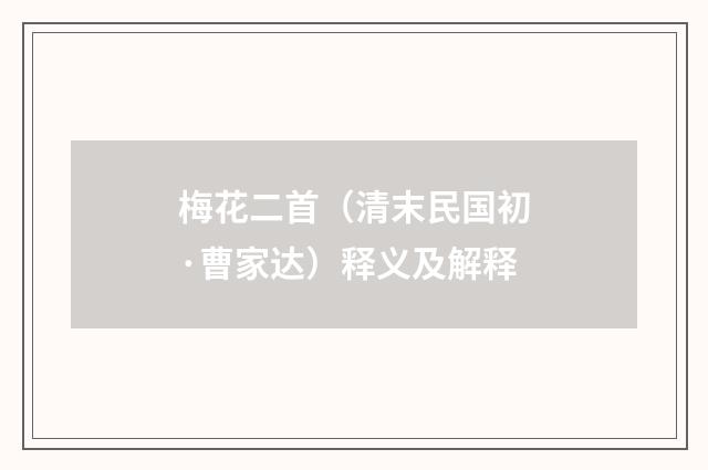 梅花二首（清末民国初·曹家达）释义及解释