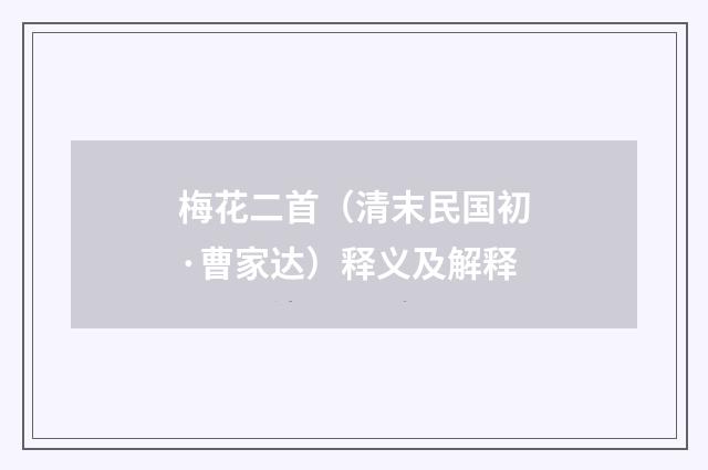 梅花二首（清末民国初·曹家达）释义及解释