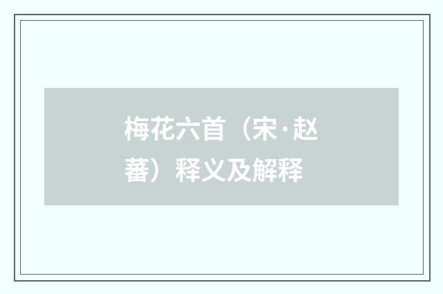 梅花六首（宋·赵蕃）释义及解释