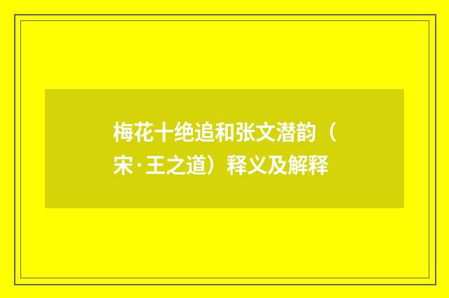 梅花十绝追和张文潜韵（宋·王之道）释义及解释