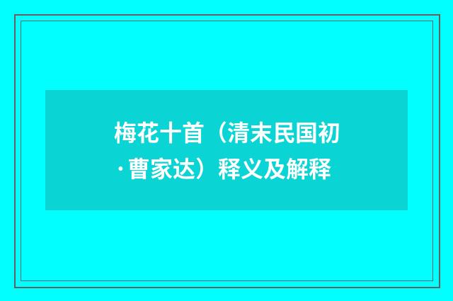 梅花十首（清末民国初·曹家达）释义及解释