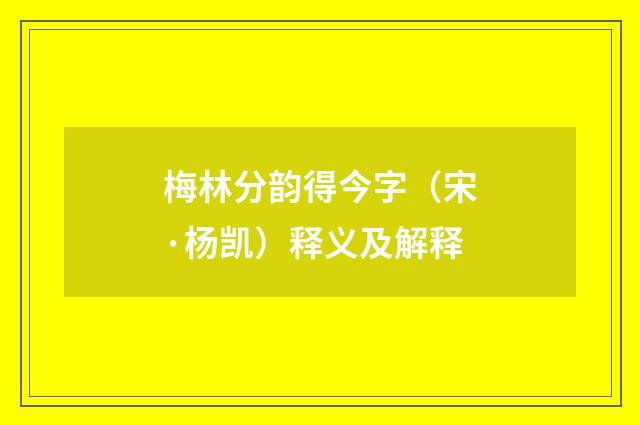 梅林分韵得今字（宋·杨凯）释义及解释