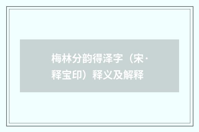梅林分韵得泽字（宋·释宝印）释义及解释