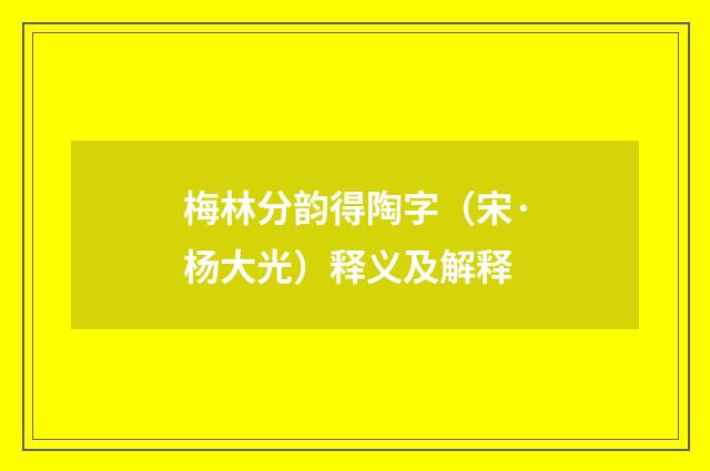 梅林分韵得陶字（宋·杨大光）释义及解释