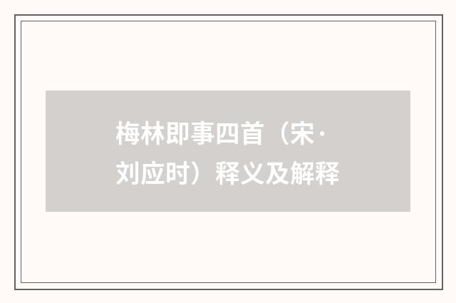 梅林即事四首（宋·刘应时）释义及解释