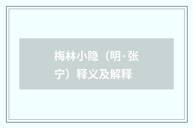 梅林小隐（明·张宁）释义及解释