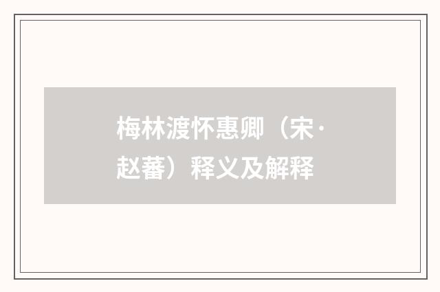 梅林渡怀惠卿（宋·赵蕃）释义及解释