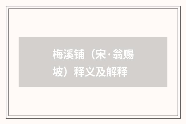 梅溪铺（宋·翁赐坡）释义及解释