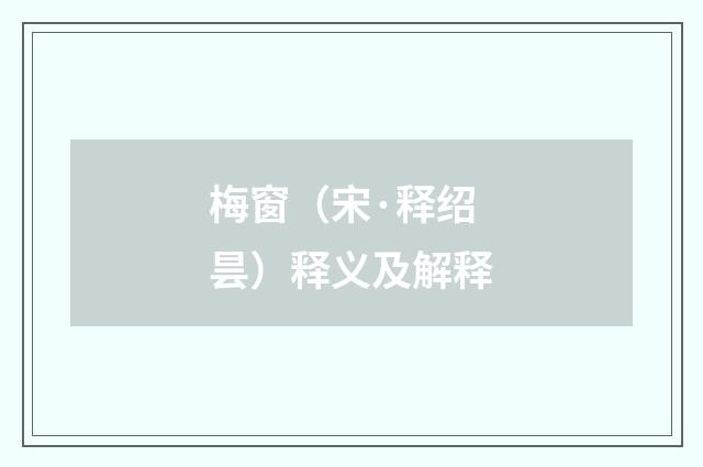 梅窗（宋·释绍昙）释义及解释